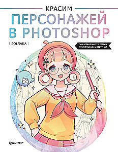 Красим персонажей в Photoshop. Пошаговые мастер-классы от художницы вебтунов