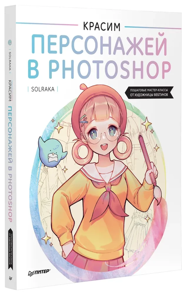 Красим персонажей в Photoshop. Пошаговые мастер-классы от художницы вебтунов