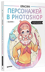 Красим персонажей в Photoshop. Пошаговые мастер-классы от художницы вебтунов