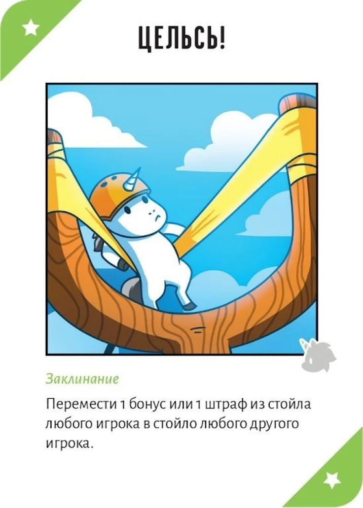 Galda spēle - Neapturami vienradži