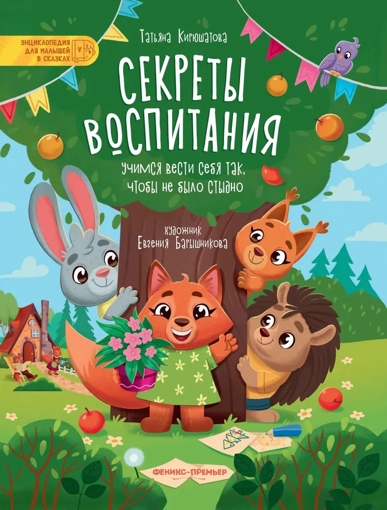 Секреты воспитания. Учимся вести себя так, чтобы не было стыдно