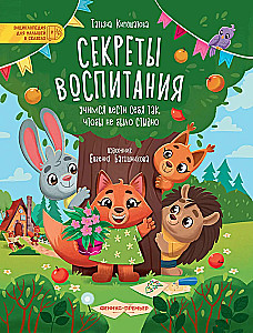 Секреты воспитания. Учимся вести себя так, чтобы не было стыдно