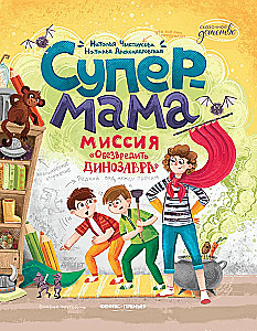 Супермама. Миссия Обезвредить динозавра