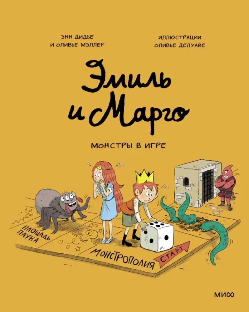 Emīls un Margo. Monstri spēlē