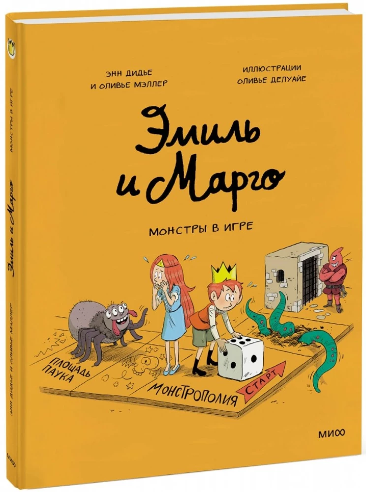 Emīls un Margo. Monstri spēlē