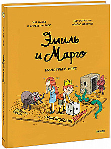 Emīls un Margo. Monstri spēlē