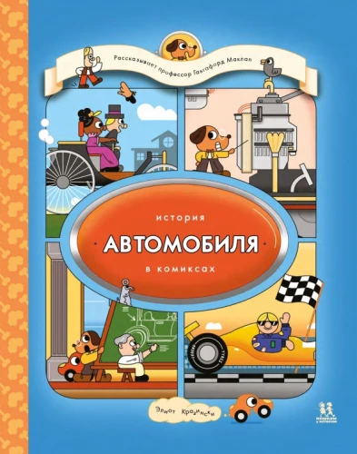 Automobiļa vēsture komiksos