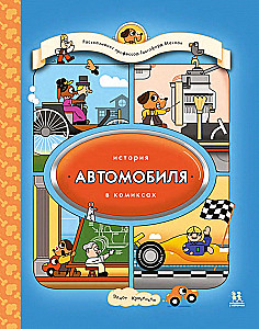 История автомобиля в комиксах