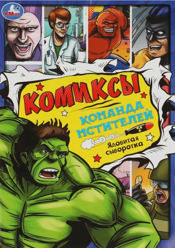 Команда мстителей: Ядовитая сыворотка. Комиксы