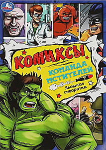 Команда мстителей: Ядовитая сыворотка. Комиксы