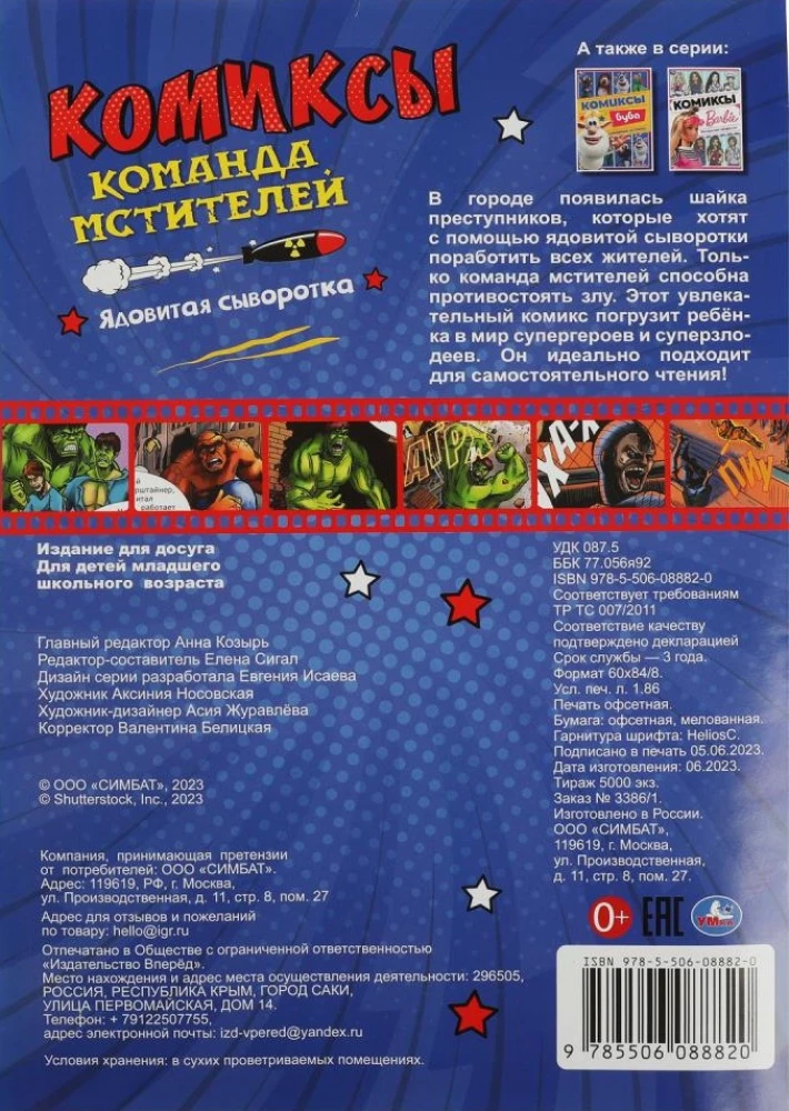 Команда мстителей: Ядовитая сыворотка. Комиксы