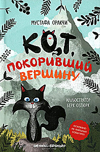 Кот, покоривший вершину