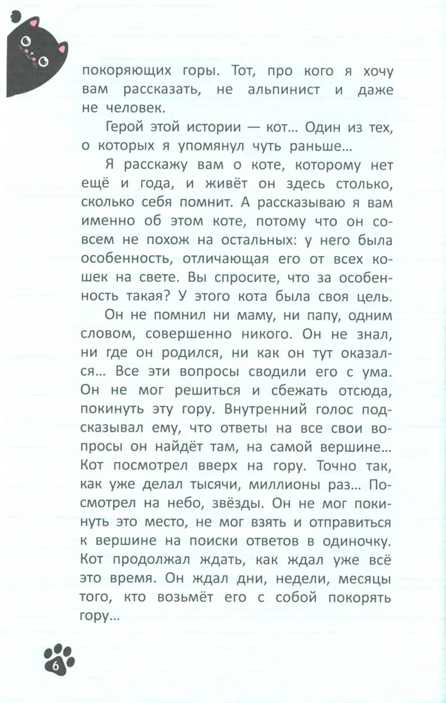 Кот, покоривший вершину