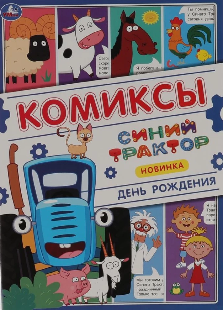 Dzimšanas diena. Komiksi. Zilais traktors