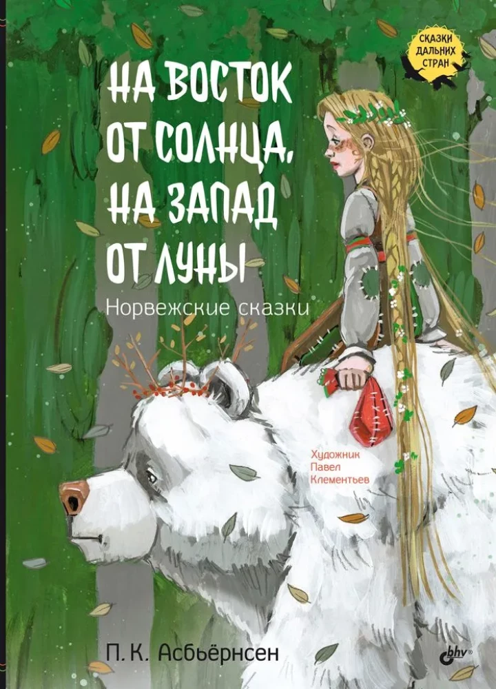 Uz austrumiem no saules, uz rietumiem no mēness. Norvēģu pasakas