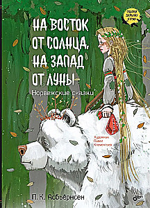 Uz austrumiem no saules, uz rietumiem no mēness. Norvēģu pasakas