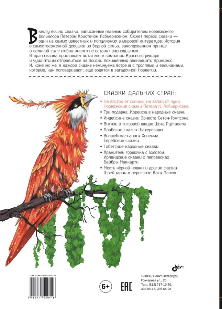 Uz austrumiem no saules, uz rietumiem no mēness. Norvēģu pasakas