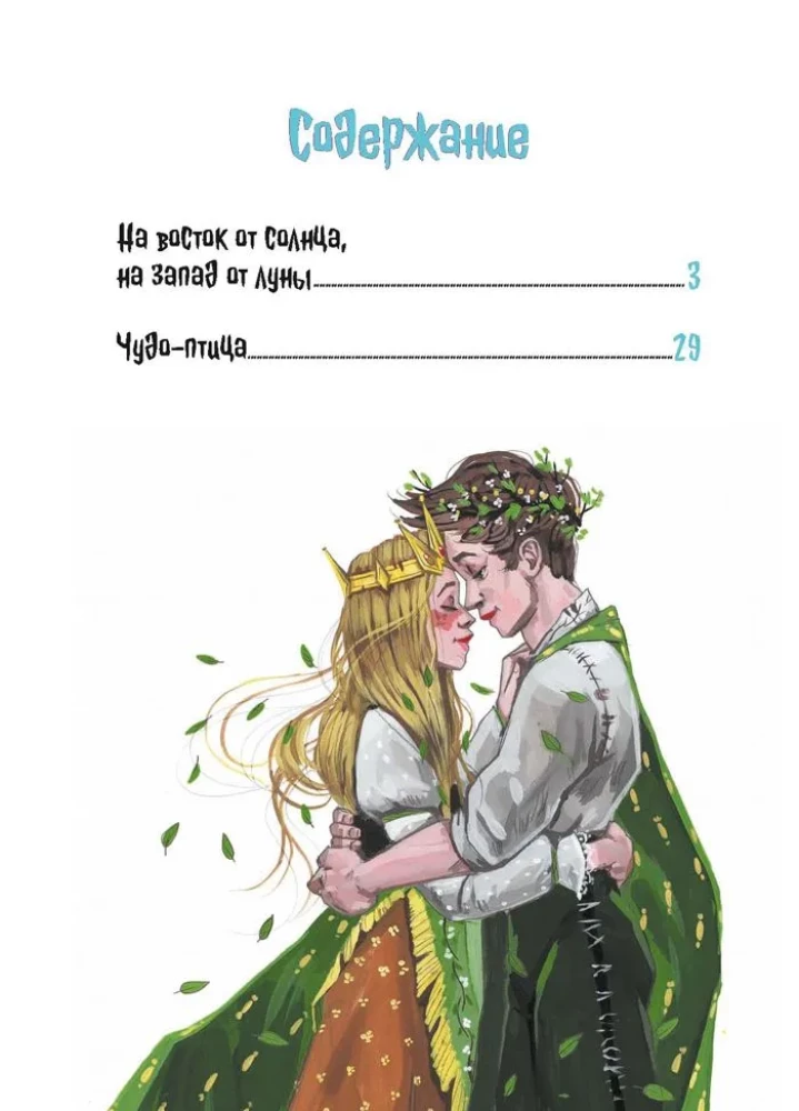 Uz austrumiem no saules, uz rietumiem no mēness. Norvēģu pasakas