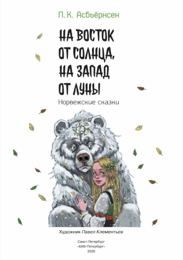 Uz austrumiem no saules, uz rietumiem no mēness. Norvēģu pasakas