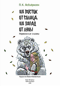 Uz austrumiem no saules, uz rietumiem no mēness. Norvēģu pasakas