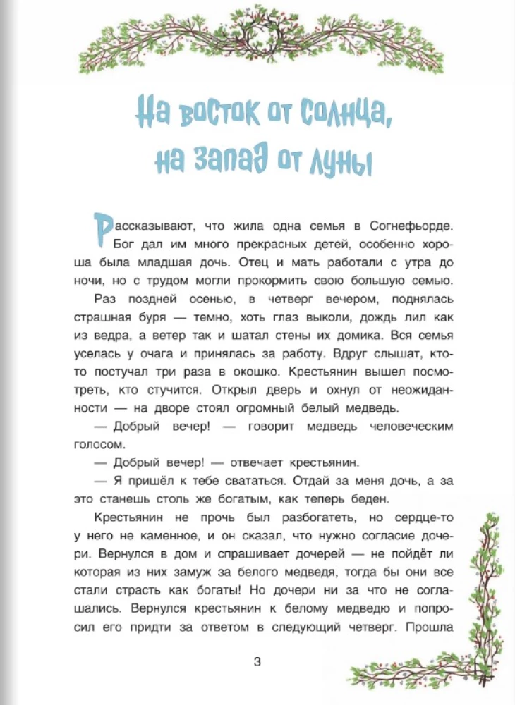 Uz austrumiem no saules, uz rietumiem no mēness. Norvēģu pasakas