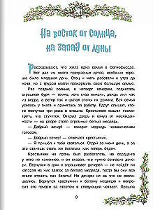Uz austrumiem no saules, uz rietumiem no mēness. Norvēģu pasakas
