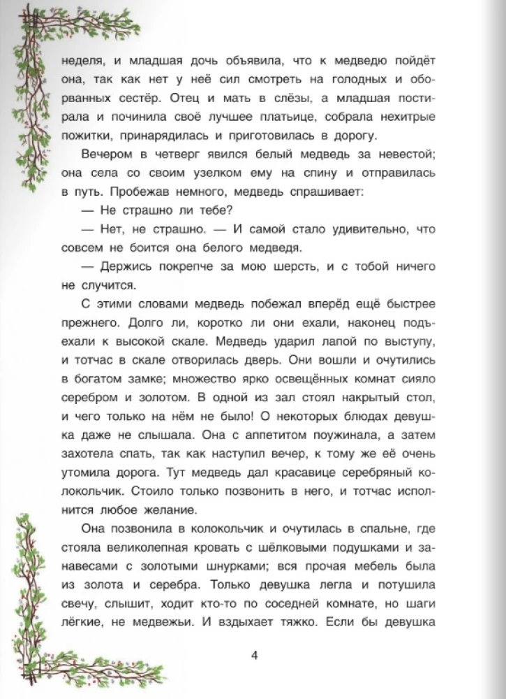 Uz austrumiem no saules, uz rietumiem no mēness. Norvēģu pasakas