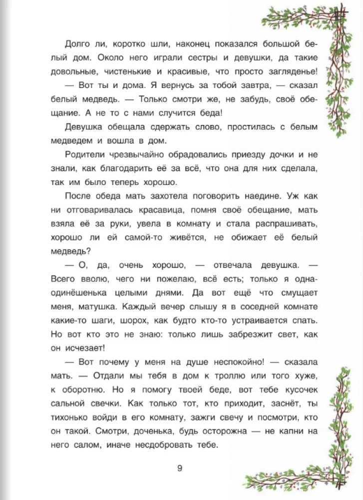 Uz austrumiem no saules, uz rietumiem no mēness. Norvēģu pasakas