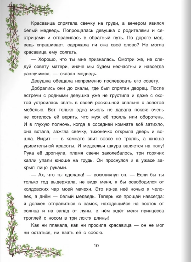 Uz austrumiem no saules, uz rietumiem no mēness. Norvēģu pasakas