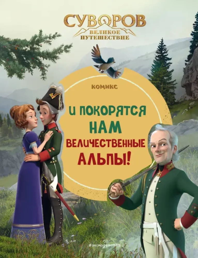 Suvorovs. Lielā ceļojums. Un mums pakļausies varenās Alpi!
