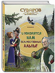 Suvorovs. Lielā ceļojums. Un mums pakļausies varenās Alpi!