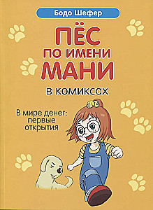 Пёс по имени Мани в комиксах. В мире денег: Первые открытия