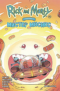 Рик и Морти представляют: Мистер Мисикс