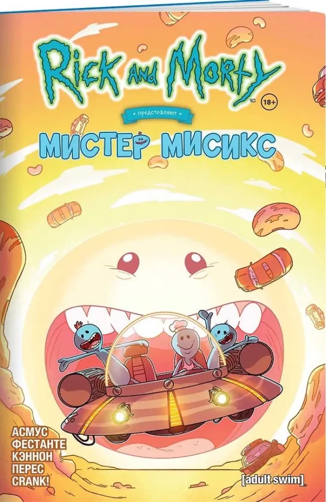 Рик и Морти представляют: Мистер Мисикс