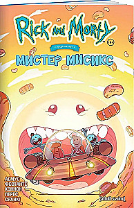 Рик и Морти представляют: Мистер Мисикс