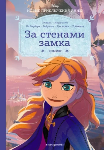 Aukstā sirds. Aiz pils sienām. Jauni Annas piedzīvojumi
