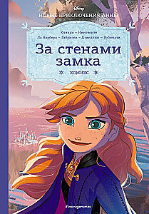 Aukstā sirds. Aiz pils sienām. Jauni Annas piedzīvojumi