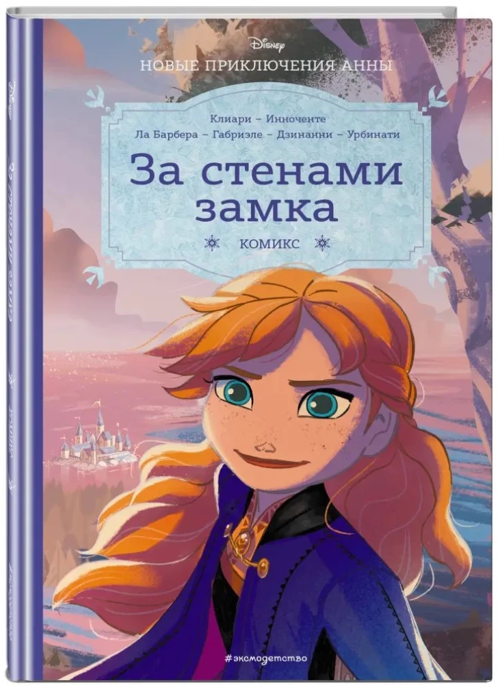 Aukstā sirds. Aiz pils sienām. Jauni Annas piedzīvojumi