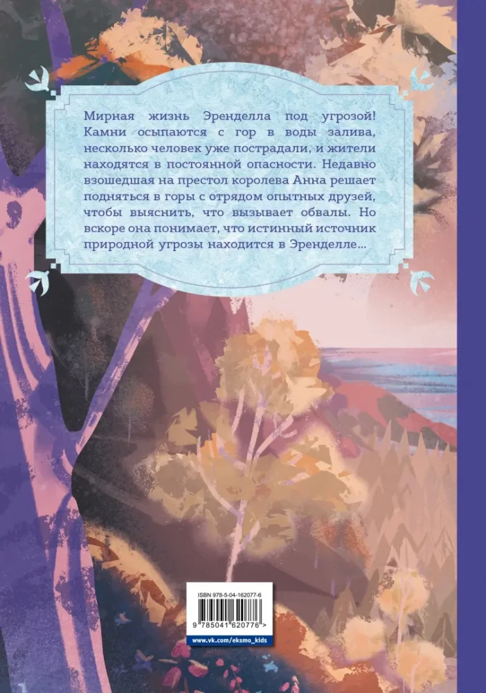 Aukstā sirds. Aiz pils sienām. Jauni Annas piedzīvojumi