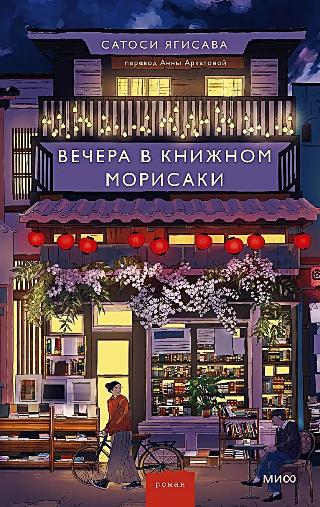 Вечера в книжном Морисаки