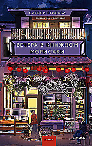 Вечера в книжном Морисаки