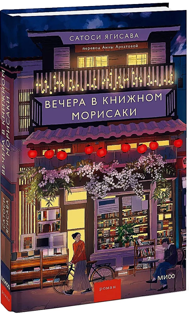 Вечера в книжном Морисаки