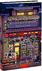 Вечера в книжном Морисаки
