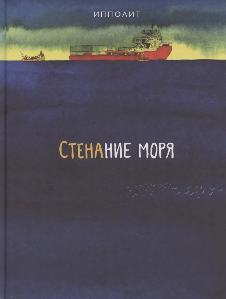 Стенание моря