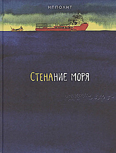 Стенание моря