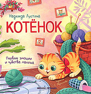 Котенок. История в стихах