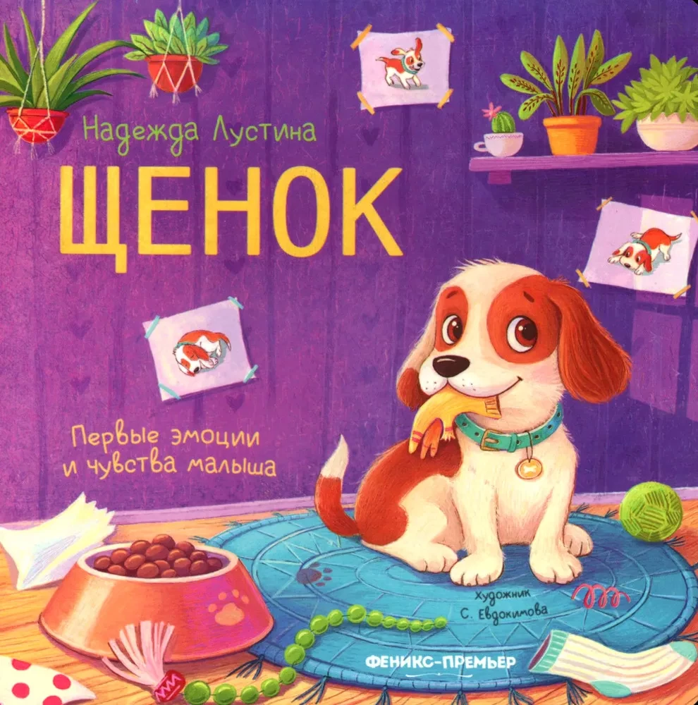 Щенок. История в стихах