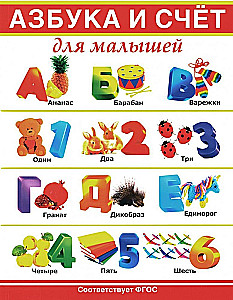 Азбука и счёт для малышей