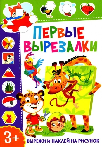 Pirmās izgrieznes. Izgriez un pielīmē uz attēla