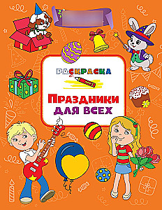Праздники для всех